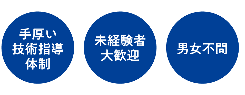 手厚い技術指導体制 未経験者大歓迎 男女不問