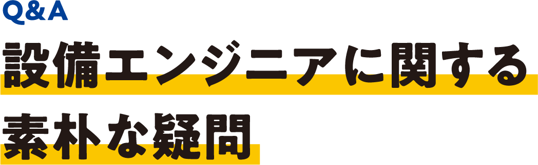 設備エンジニアに関する素朴な疑問