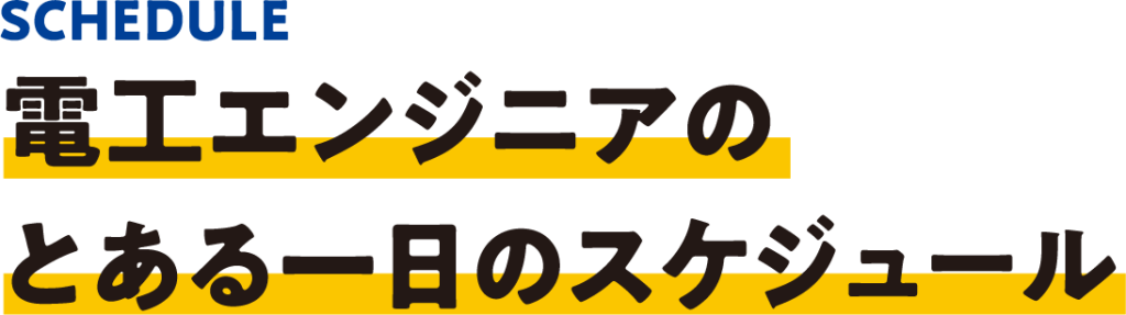 電工エンジニアのとある一日のスケジュール