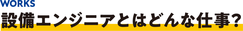 設備エンジニアとはどんな仕事？