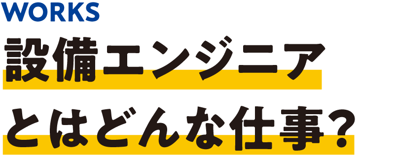 設備エンジニアとはどんな仕事？